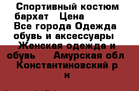 Спортивный костюм бархат › Цена ­ 5 000 - Все города Одежда, обувь и аксессуары » Женская одежда и обувь   . Амурская обл.,Константиновский р-н